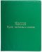 Касса букв, слогов и счетного материала