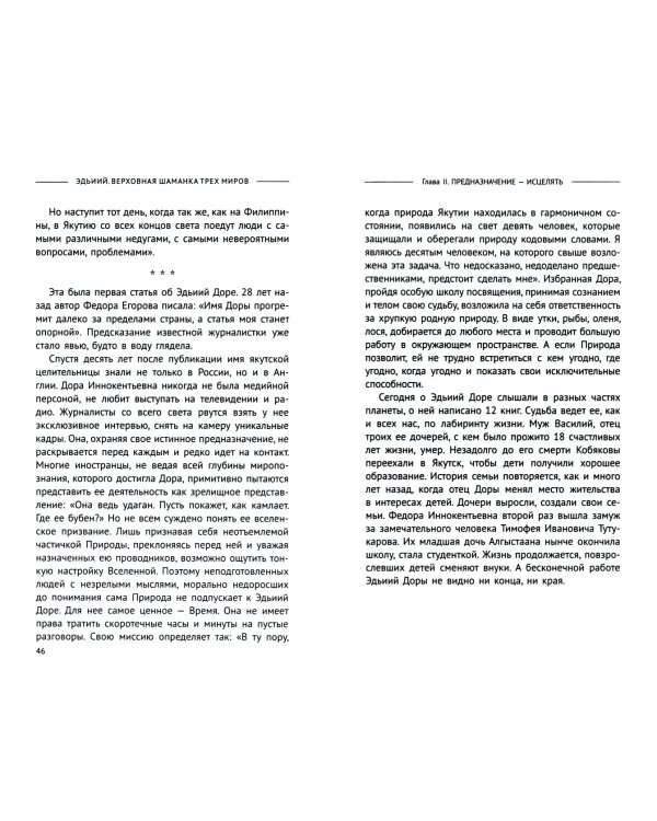 Эдьиий. Верховная шаманка трех миров