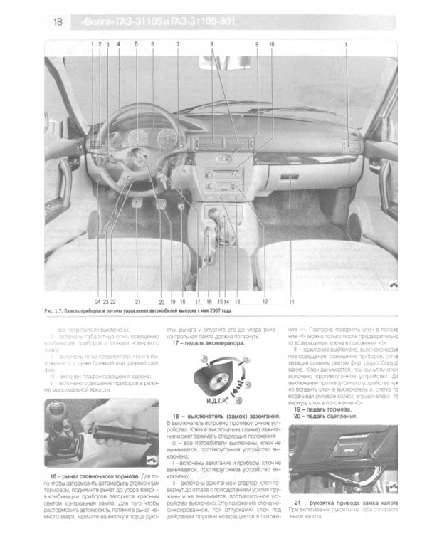 ГАЗ 31105 Волга (ЕВРО-2) + новый салон 2004 г., 2007 г.