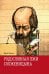Родословная лжи, или Подлинная история врага советской власти Александра Солженицына