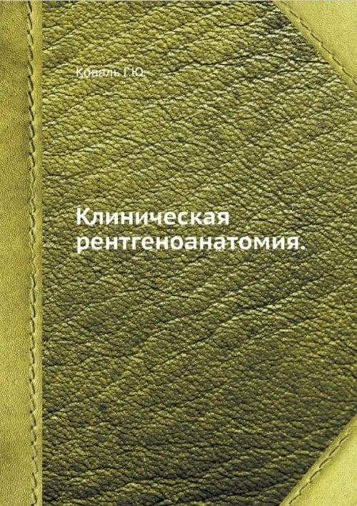 Клиническая рентгеноанатомия