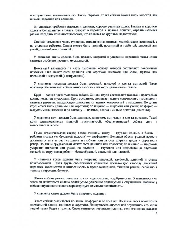 Охота со спаниелем. Воспитание, дрессировка, натаска и охота