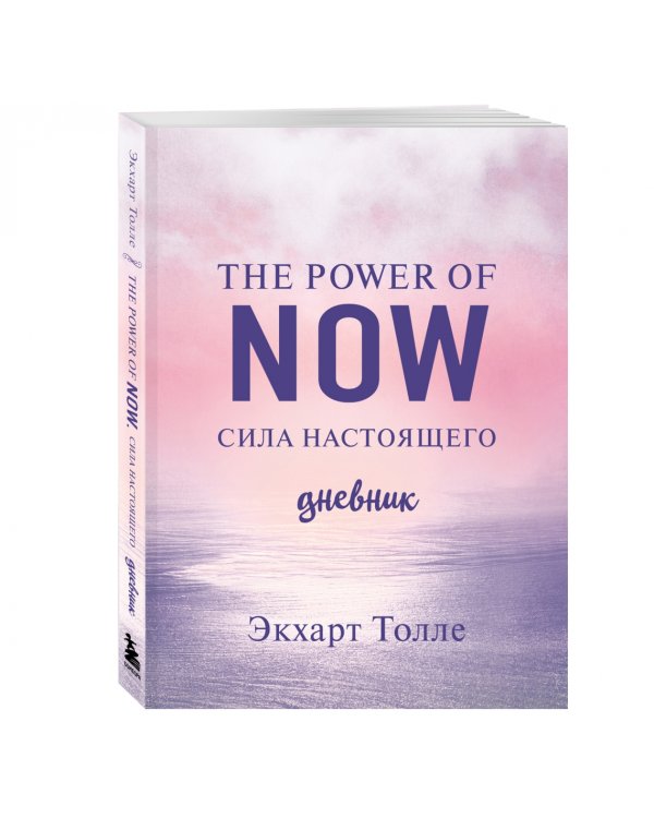 The power of now. Cила настоящего. Journal