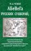 Абевега русских суеверий...