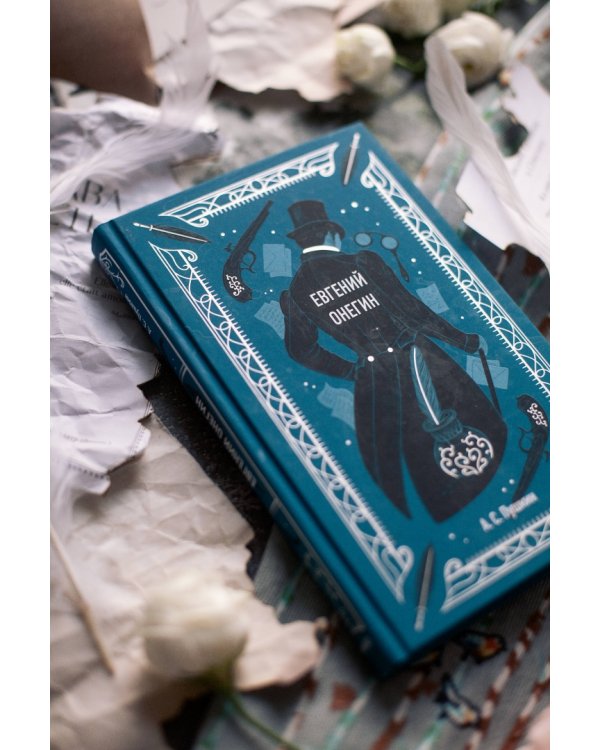 Евгений Онегин