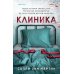 Клиника