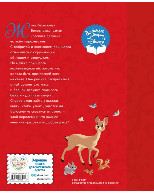 Белоснежка. Прекрасней всех на свете