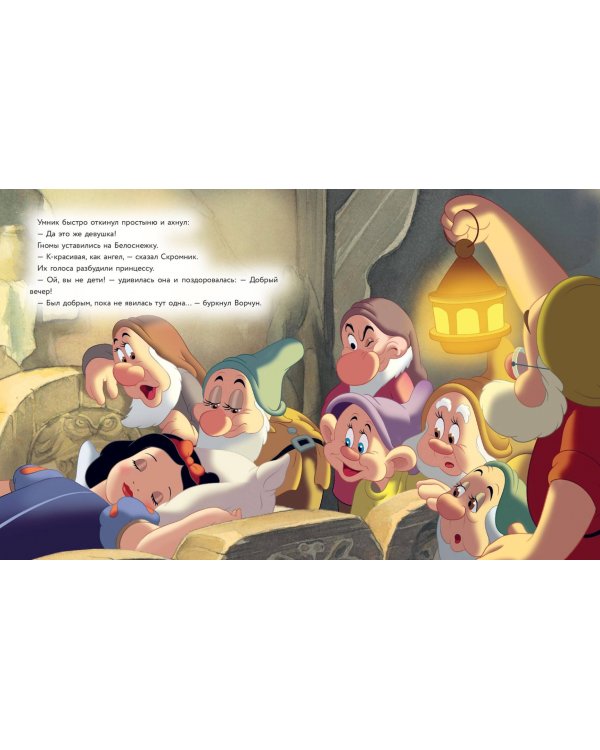 Белоснежка. Прекрасней всех на свете