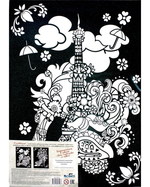 Набор для раскрашивания. Арт-терапия. Париж