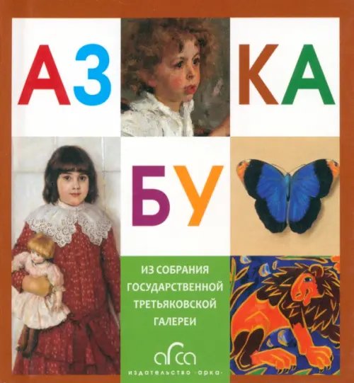 Азбука Третьяковской Галереи (мини)