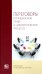 Переговоры в гражданском праве и цивилистическом процессе. Монография