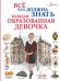 Все, что должна знать каждая образованная девочка