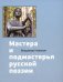 Пушкинская мозаика. Мастера и подмастерья русской литературы