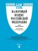 Налоговый кодекс Российской Федерации. Части первая и вторая. По состоянию на 25 января 2023 г.