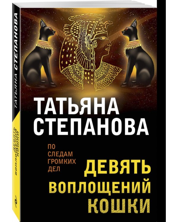 Девять воплощений кошки