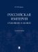 Российская империя. Отжившее и живое. Монография
