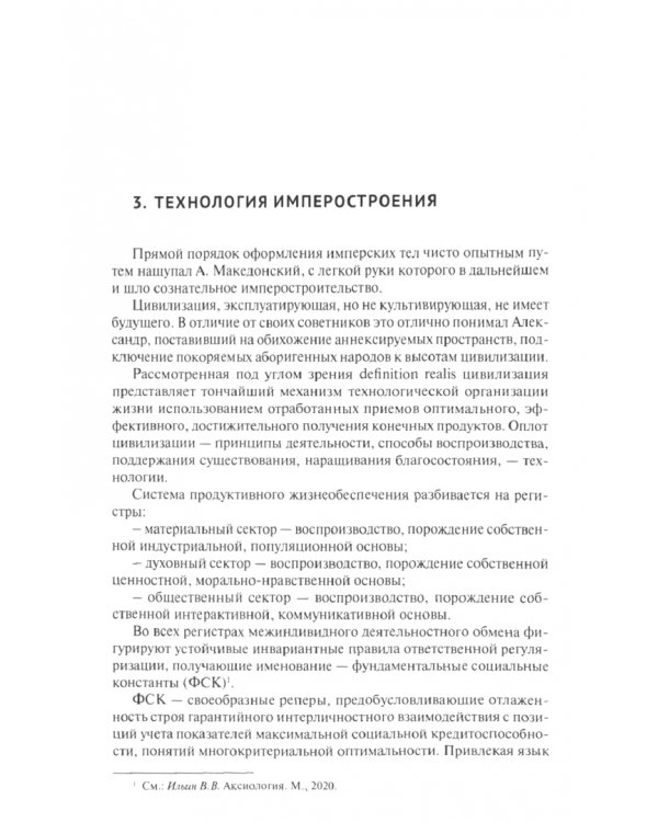 Российская империя. Отжившее и живое. Монография