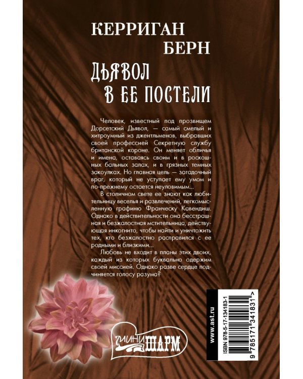 Дьявол в ее постели