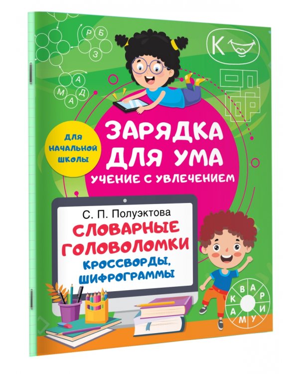 Словарные головоломки. Кроссворды, шифрограммы