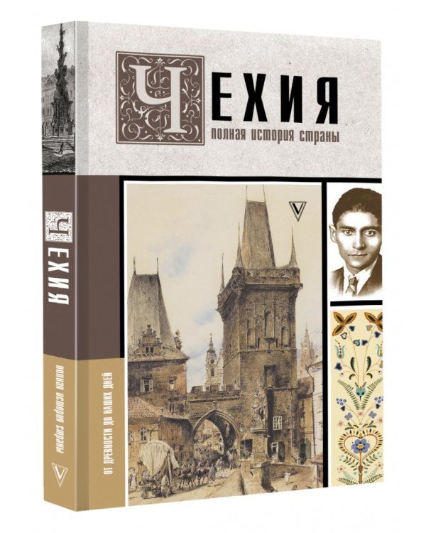 Чехия. Полная история страны
