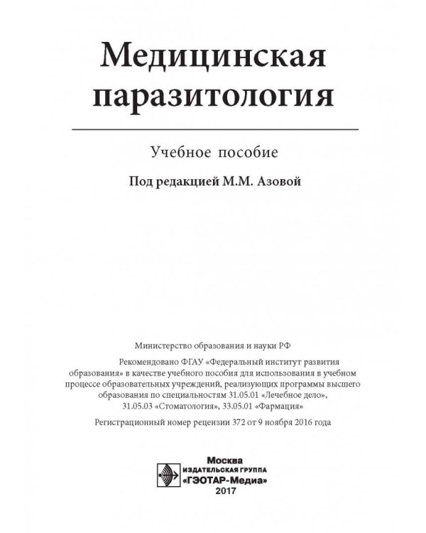 Медицинская паразитология. Учебное пособие для ВУЗов