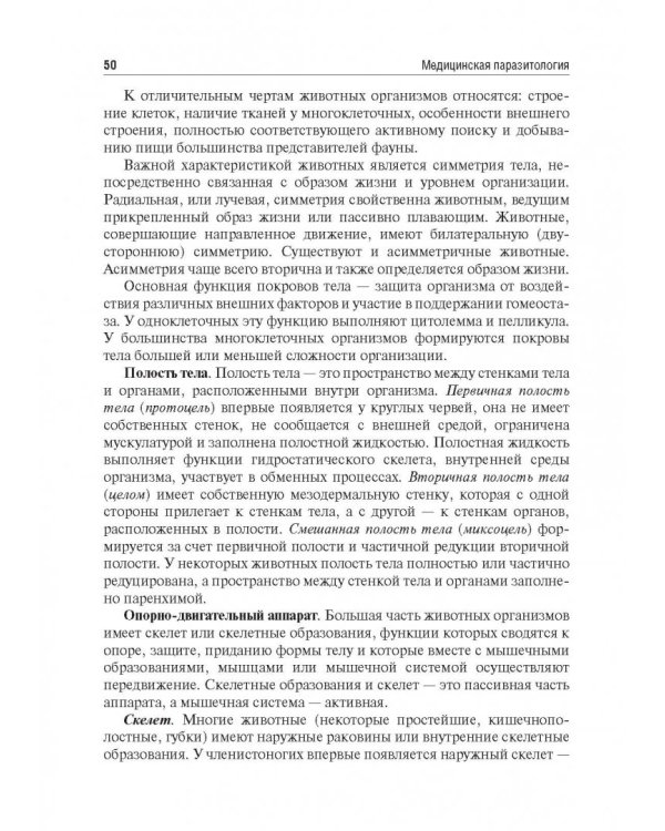 Медицинская паразитология. Учебное пособие для ВУЗов