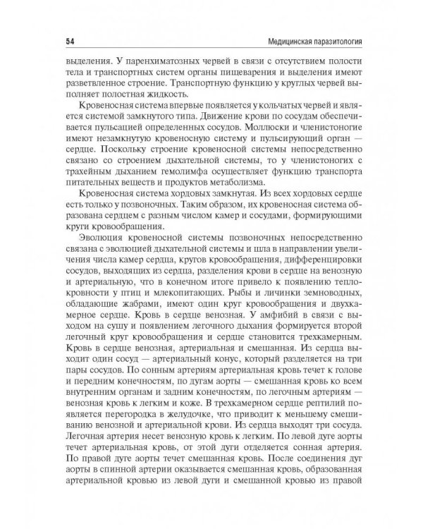 Медицинская паразитология. Учебное пособие для ВУЗов