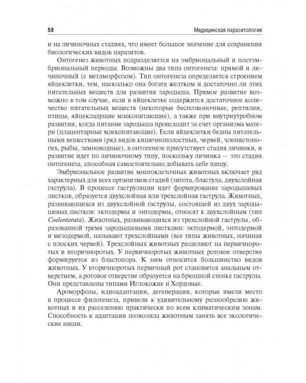 Медицинская паразитология. Учебное пособие для ВУЗов
