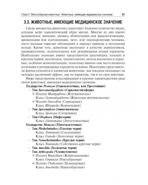 Медицинская паразитология. Учебное пособие для ВУЗов