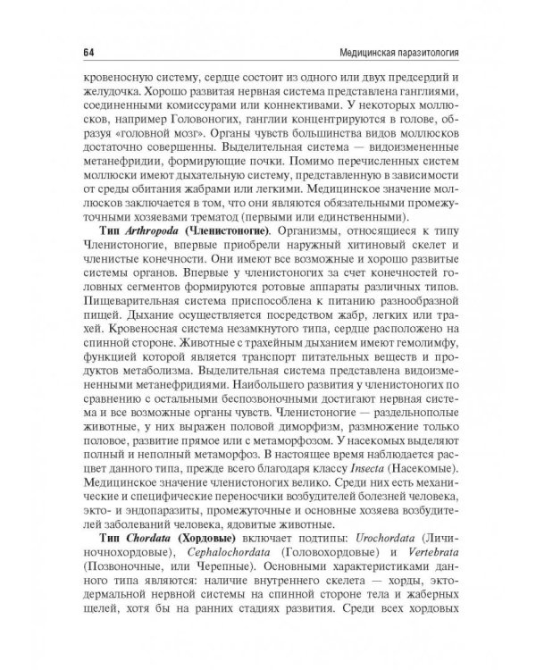 Медицинская паразитология. Учебное пособие для ВУЗов