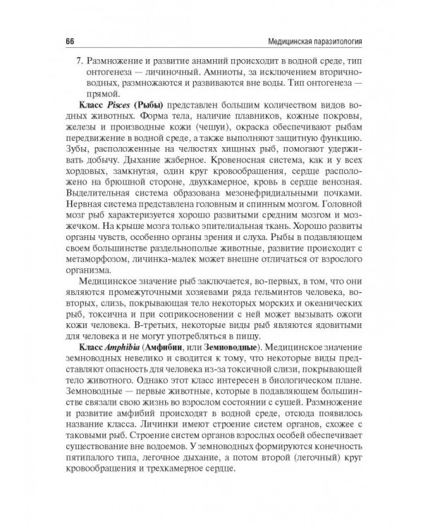 Медицинская паразитология. Учебное пособие для ВУЗов