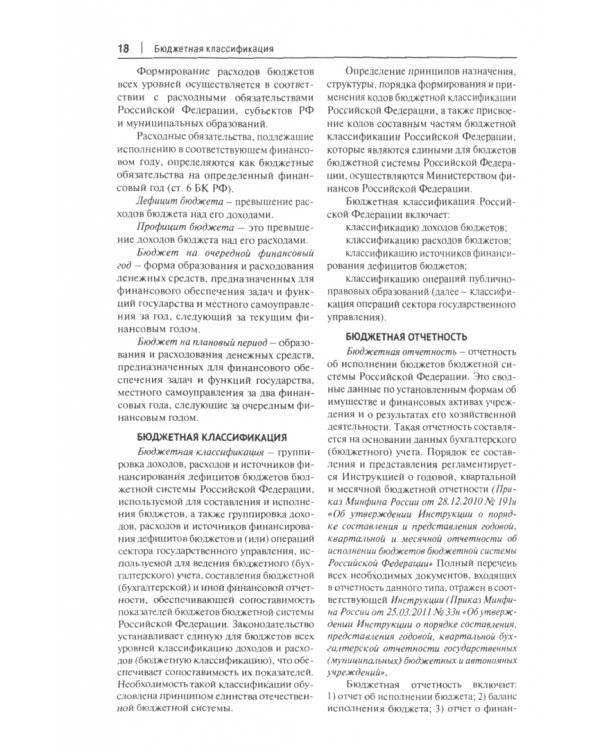 Финансово-правовая политика в современной России. Словарь