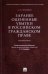 Заранее оцененные убытки в российском гражданском праве. Монография