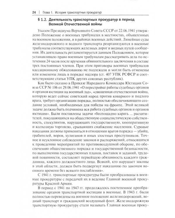 Транспортные прокуратуры в системе прокуратуры Российской Федерации. Монография