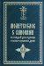 Молитвослов с канонами на каждый день седмицы и всякое прошение души