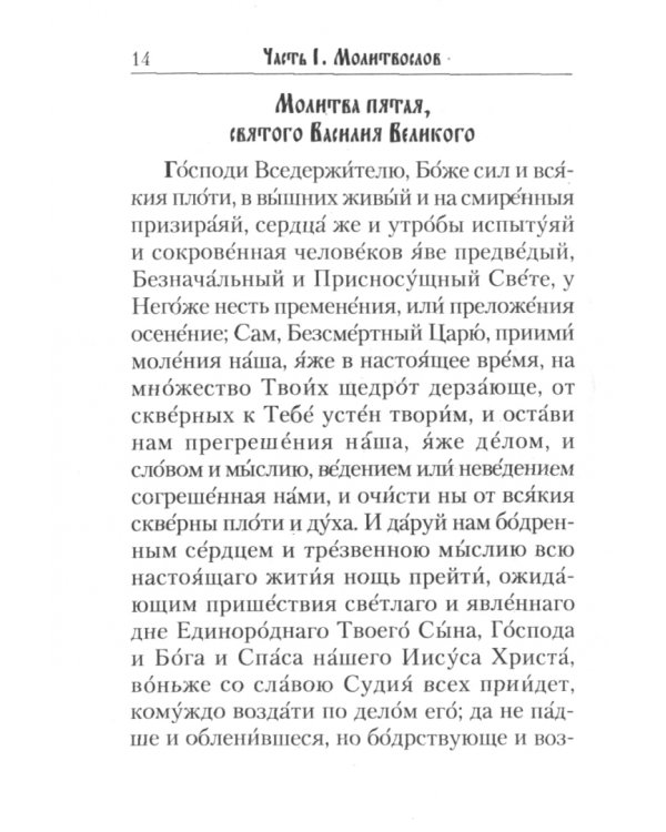 Молитвослов с канонами на каждый день седмицы и всякое прошение души
