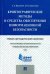 Криптографические методы и средства обеспечения информационной безопасности