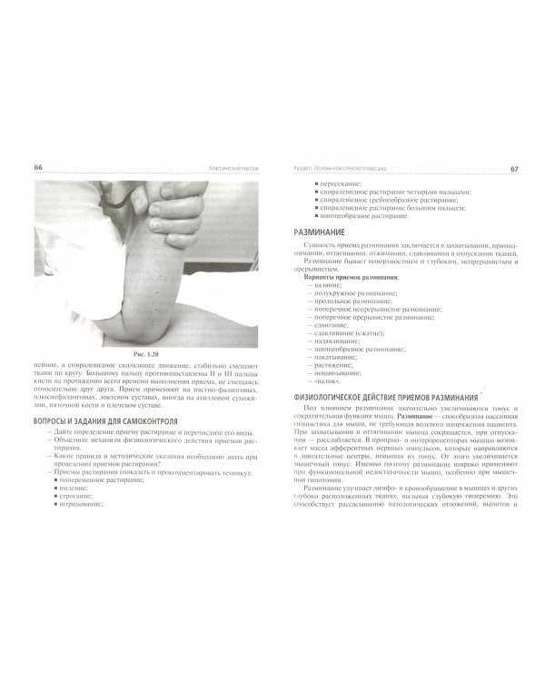 Классический массаж. Учебник