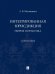 Интегрированная юрисдикция. Теория и практика. Монография
