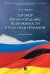 Договор купли-продажи недвижимости в России и Германии