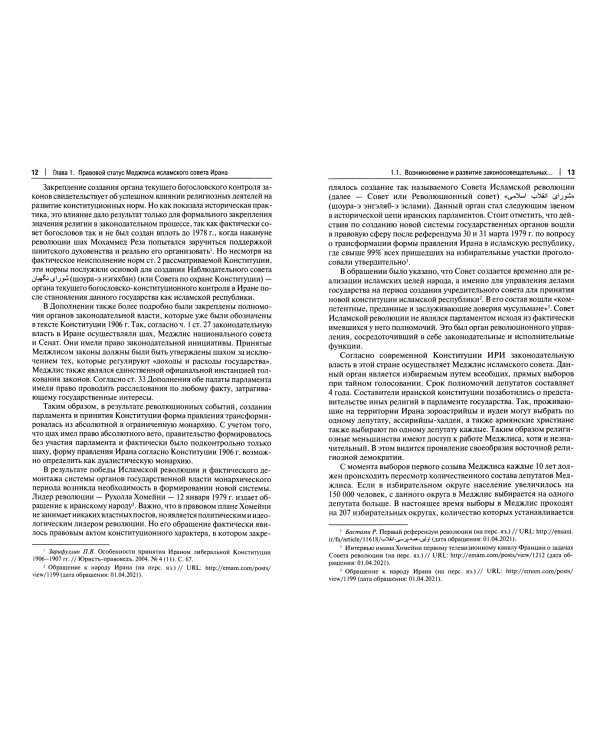 Законодательная власть в Исламской Республике Иран. Монография