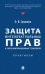 Защита интеллектуальных прав в сфере информационных технологий. Практикум