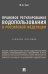 Правовое регулирование водопользования в Российской Федерации. Учебное пособие