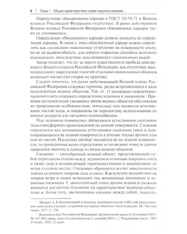 Правовое регулирование водопользования в Российской Федерации. Учебное пособие