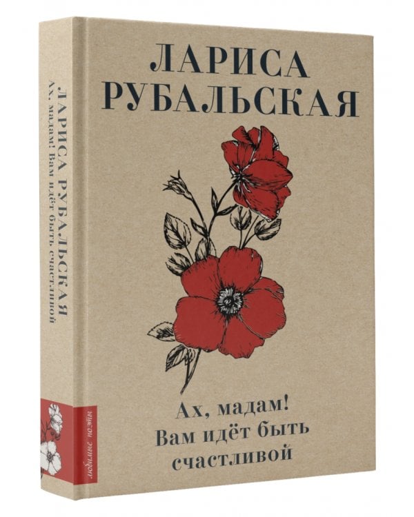 Ах, мадам! Вам идёт быть счастливой