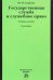 Государственная служба и служебное право. Учебное пособие