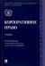 Корпоративное право. Учебник