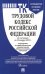 Трудовой кодекс РФ по состоянию на 25.01.2023 с таблицей изменений и с путеводителем