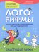 Лого-рифмы. Логопедические стихотворения при нарушении речи. Свистящие звуки
