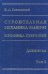 Строительная механика машин. Механика стержней. В 2 томах. Том 2. Динамика